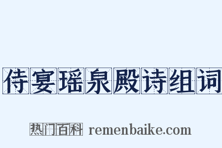 侍宴瑶泉殿诗组词是什么意思的图片